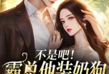 不是吧！霸总他装奶狗诱我上钩最新完结小说不是吧！霸总他装奶狗诱我上钩沈清黎陆景言免费小说-红妆文学
