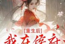 重生后，我在侯府作威作福最新完结小说重生后，我在侯府作威作福江杳谢元祁免费小说-红妆文学