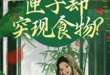 (全文)我在古代闹饥荒，匣子却突现食物？顾南枝沈之念完结小说推荐我在古代闹饥荒，匣子却突现食物？试读更新章节-红妆文学