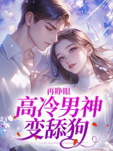 (全文)再睁眼，高冷男神变舔狗黎挽周妄京完结小说推荐再睁眼，高冷男神变舔狗试读更新章节