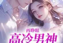 再睁眼，高冷男神变舔狗黎挽周妄京完结小说推荐，再睁眼，高冷男神变舔狗全章小说阅读-红妆文学