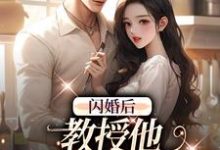 (全文)闪婚后，教授他宠我入骨辛知遥周霁全本免费在线阅读-红妆文学