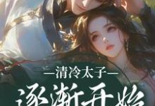 清冷太子逐渐开始不对劲(苏袅谢沉砚)全本书籍阅读清冷太子逐渐开始不对劲完整版小说-红妆文学
