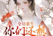 (全文)全员重生:你们还想宠假千金?沈轻漾楚珩最新完结小说全员重生:你们还想宠假千金?免费阅读-红妆文学