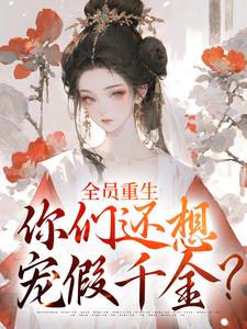 (全文)全员重生：你们还想宠假千金？沈轻漾楚珩最新完结小说全员重生：你们还想宠假千金？免费阅读