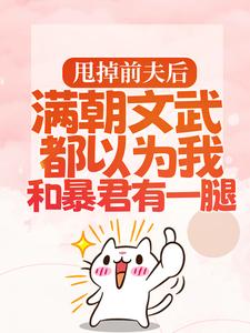 (全文)甩掉前夫后，满朝文武都以为我和暴君有一腿(宋瑶枝)全本免费在线阅读