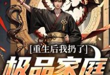 (全文)重生后我扔了极品家庭去狩猎萧振东最新完结小说重生后我扔了极品家庭去狩猎免费阅读-红妆文学
