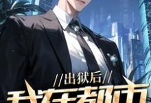 (全文)出狱后，我在都市调阴阳完结小说推荐陆尘郑菲菲全本书籍阅读-红妆文学