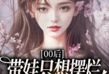 (全文)00后带娃只想摆烂，咋火爆全网了？（江若雪江诗言）全本书籍阅读00后带娃只想摆烂，咋火爆全网了？免费小说全本-红妆文学