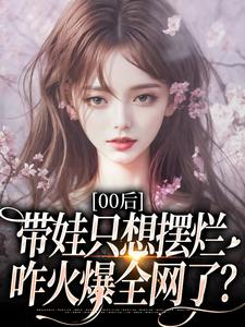 00后带娃只想摆烂，咋火爆全网了？最新完结小说00后带娃只想摆烂，咋火爆全网了？江若雪江诗言免费小说