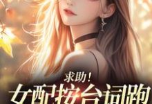 (全文)求助！女配按台词跑，剧情却偏了！（沈阎西沈娇娇）试读更新章节求助！女配按台词跑，剧情却偏了！免费小说-红妆文学