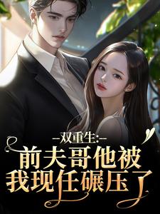 (全文)双重生：前夫哥他被我现任碾压了苏琉璃宋凌渊全本免费在线阅读