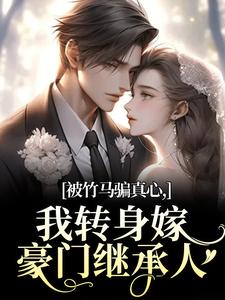 (全文)被竹马骗真心，我转身嫁豪门继承人沈念希傅斯礼全本免费在线阅读