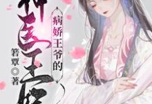 病娇王爷的神医宠妃最新完结小说病娇王爷的神医宠妃萧洛菲李诵免费小说-红妆文学