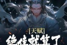 (全文)天赋绝佳就算了,他还会偷机缘?杨康完结小说推荐天赋绝佳就算了,他还会偷机缘?试读更新章节-红妆文学