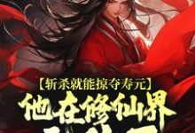 (全文)斩杀就能掠夺寿元,他在修仙界无敌了杜天乐最新完结小说斩杀就能掠夺寿元,他在修仙界无敌了免费阅读-红妆文学