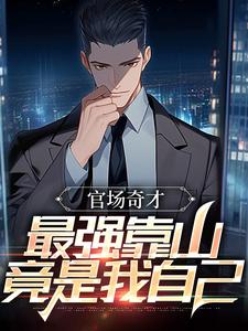 官场奇才：最强靠山竟是我自己（李霖）全章小说阅读
