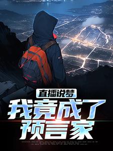 直播说梦，我竟成了预言家最新完结小说直播说梦，我竟成了预言家申媛免费小说