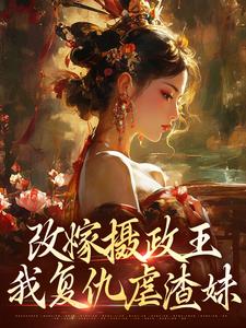 (全文)改嫁摄政王，我复仇虐渣妹（萧怀沣骆宁）试读更新章节改嫁摄政王，我复仇虐渣妹免费小说