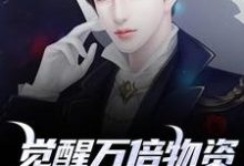 觉醒万倍物资返还系统，我直接起飞王金福完结小说推荐，觉醒万倍物资返还系统，我直接起飞全章小说阅读-红妆文学