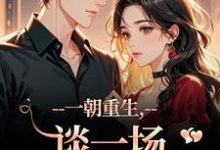 (全文)一朝重生，谈一场不强制的爱乔枝宋明旌全本免费在线阅读-红妆文学