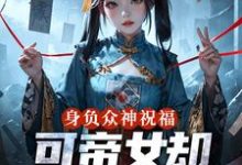 (全文)身负众神祝福，可帝女却靠直播赚钱（姬媱）试读更新章节身负众神祝福，可帝女却靠直播赚钱免费小说-红妆文学