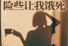 师门给我募捐的五元，险些让我饿死推荐完结小说师门给我募捐的五元，险些让我饿死(楚灵洱)免费小说全本-红妆文学