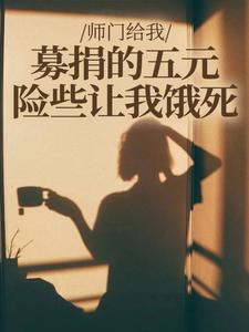 楚灵洱师门给我募捐的五元，险些让我饿死全本免费在线阅读