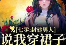 七零：封建男人说我穿裙子引诱他？完整版小说，七零：封建男人说我穿裙子引诱他？云晚晚谈越洲全章小说阅读-红妆文学