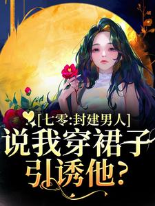 七零：封建男人说我穿裙子引诱他？云晚晚谈越洲最新完结小说，七零：封建男人说我穿裙子引诱他？全本免费在线阅读