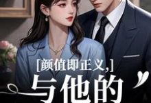 (全文)颜值即正义：与他的闪婚日常（霍满月李顽）试读更新章节颜值即正义：与他的闪婚日常免费小说-红妆文学