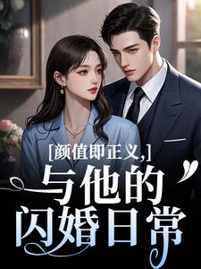 (全文)颜值即正义：与他的闪婚日常（霍满月李顽）试读更新章节颜值即正义：与他的闪婚日常免费小说