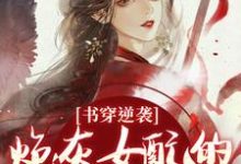 (全文)书穿逆袭:炮灰女配的复仇蜜计(温清芜陆玄弋)免费小说书穿逆袭:炮灰女配的复仇蜜计试读更新章节-红妆文学