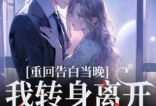 (全文)重回告白当晚，我转身离开不爱了沈茉莉傅烬完结小说推荐重回告白当晚，我转身离开不爱了试读更新章节-红妆文学
