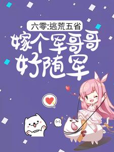 六零：逃荒五省，嫁个军哥哥好随军陆芳芳庄明诚完结小说推荐，六零：逃荒五省，嫁个军哥哥好随军全章小说阅读