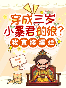 (全文)穿成三岁小暴君的娘？我直接摆烂（宋临莺苏潋枫）全本书籍阅读穿成三岁小暴君的娘？我直接摆烂免费小说全本