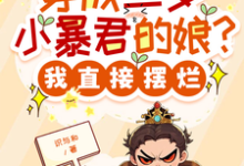 (全文)穿成三岁小暴君的娘？我直接摆烂免费小说全本，宋临莺苏潋枫试读更新章节-红妆文学