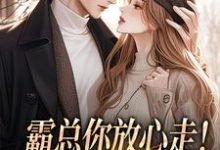 (全文)霸总你放心走!把卡甩给我就行谢司衍舒欢全本免费在线阅读-红妆文学