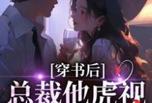 (全文)穿书后，总裁他虎视眈眈要夺我南知言陆砚璟完结小说推荐穿书后，总裁他虎视眈眈要夺我试读更新章节-红妆文学