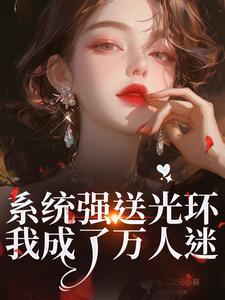 系统强送光环，我成了万人迷完整版小说系统强送光环，我成了万人迷(魏心钟寻真)全章小说阅读