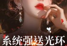 系统强送光环，我成了万人迷魏心钟寻真免费小说系统强送光环，我成了万人迷推荐完结小说-红妆文学