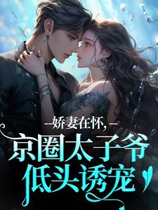 娇妻在怀，京圈太子爷低头诱宠（苏渝穆寒昭）小说推荐娇妻在怀，京圈太子爷低头诱宠全章小说阅读