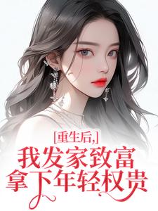 重生后，我发家致富，拿下年轻权贵沈今禾顾同渊最新完结小说，重生后，我发家致富，拿下年轻权贵全本免费在线阅读