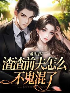 (全文)重生后，渣渣前夫怎么不鬼混了何景深何思悠完结小说推荐重生后，渣渣前夫怎么不鬼混了试读更新章节