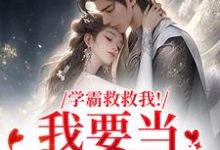 (全文)学霸救救我！我要当你的影子（盛枳谢予臣）免费小说学霸救救我！我要当你的影子试读更新章节-红妆文学