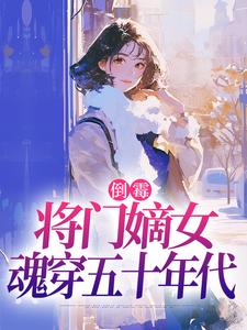 苏悦李向北倒霉将门嫡女魂穿五十年代全本免费在线阅读