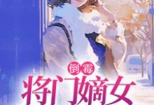 倒霉将门嫡女魂穿五十年代（苏悦李向北）全本书籍阅读倒霉将门嫡女魂穿五十年代完整版小说-红妆文学