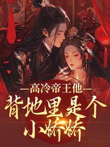 (全文)高冷帝王他背地里是个小娇娇谢织顾淮最新完结小说高冷帝王他背地里是个小娇娇免费阅读