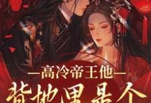 高冷帝王他背地里是个小娇娇谢织顾淮最新完结小说，高冷帝王他背地里是个小娇娇全本免费在线阅读-红妆文学