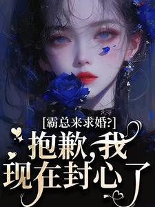 霸总来求婚？抱歉，我现在封心了最新完结小说霸总来求婚？抱歉，我现在封心了厉霆尊段落落免费小说